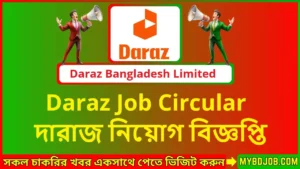 Daraz Job Circular দারাজে নিয়োগ বিজ্ঞপ্তি