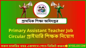 Primary Assistant Teacher Job Circular প্রাইমারি শিক্ষক নিয়োগ