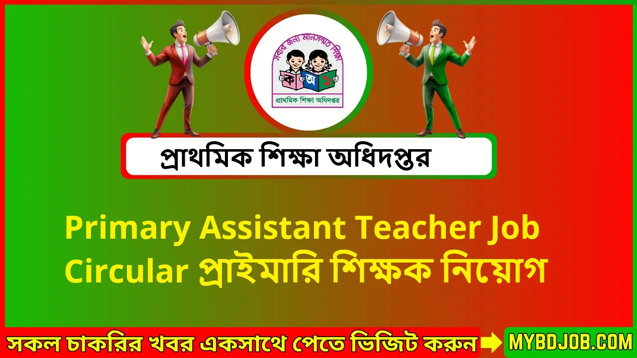 Primary Assistant Teacher Job Circular প্রাইমারি শিক্ষক নিয়োগ