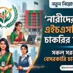 নারীদের জন্য এইচএসসি পাস চাকরির বিজ্ঞপ্তি 2026 সকল সরকারি ও বেসরকারি চাকরির খবর