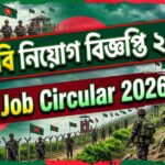 বিজিবি নিয়োগ বিজ্ঞপ্তি ২০২৬ | BGB Job Circular 2026