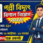 সকল পল্লী বিদ্যুৎ নিয়োগ সার্কুলার ২০২৬ | Palli Bidyut Job Circular 2026