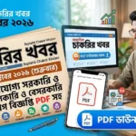 সাপ্তাহিক চাকরির খবর ৩০ অক্টোবর ২০২৬ PDF সহ | Saptahik Chakrir Khobor 2026