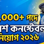 ১০,০০০+ পদে বাংলাদেশ পুলিশ কনস্টেবল নিয়োগ ২০২৬: আবেদন করবেন যেভাবে?