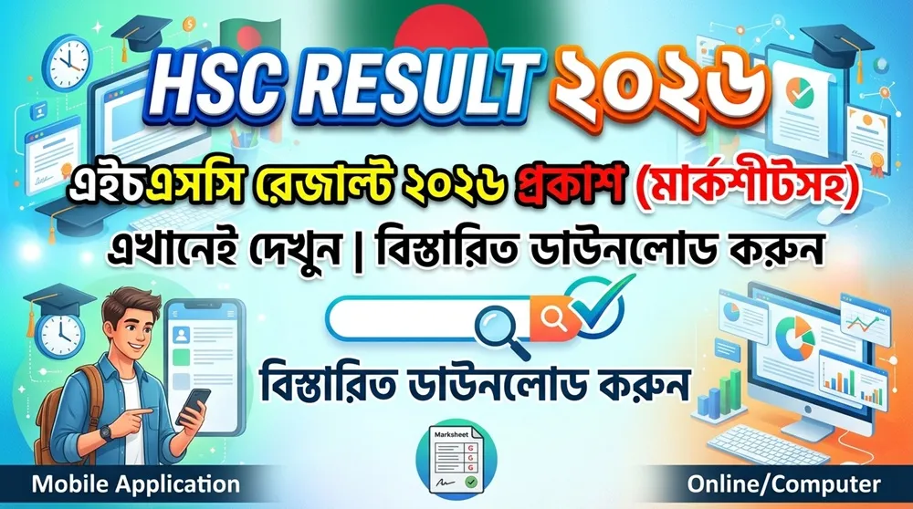 HSC Result ২০২৬ রেজাল্ট প্রকাশ
