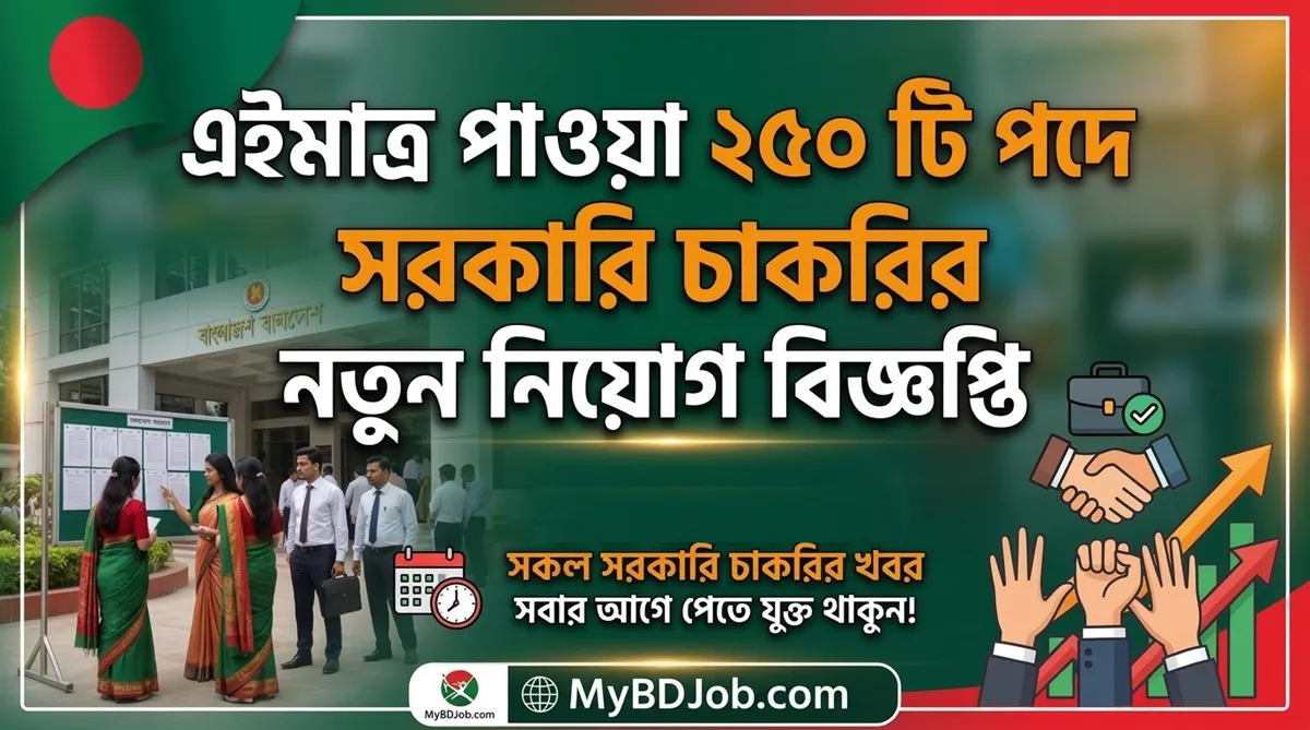 এইমাত্র পাওয়া ২৫০ টি পদে সরকারি চাকরির নতুন নিয়োগ বিজ্ঞপ্তি