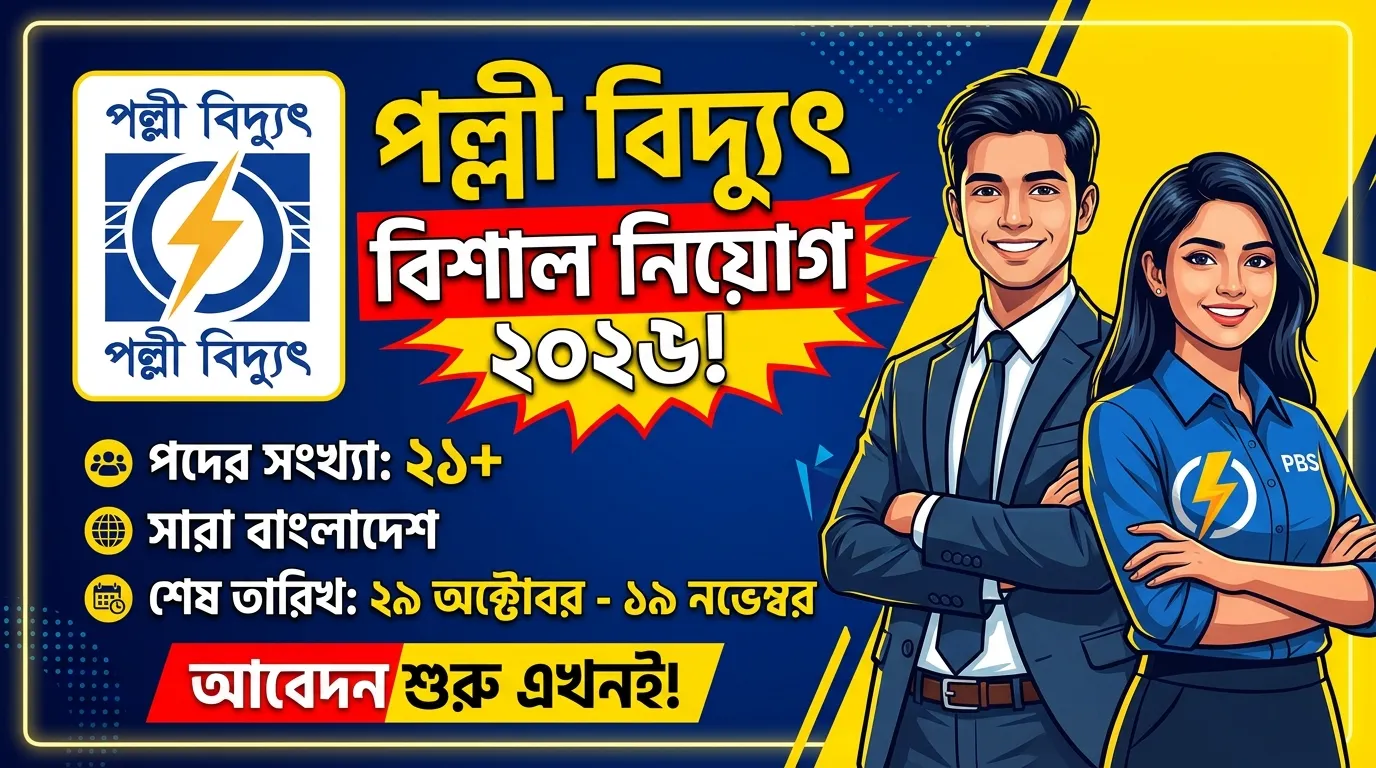 সকল পল্লী বিদ্যুৎ নিয়োগ সার্কুলার ২০২৬